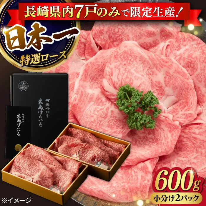 【限定生産】特選ロース すき焼き用 長崎和牛 出島ばらいろ 計600g【肉のマルシン】 [FG01] 肉 牛肉 ロース スライス しゃぶしゃぶ すき焼き  