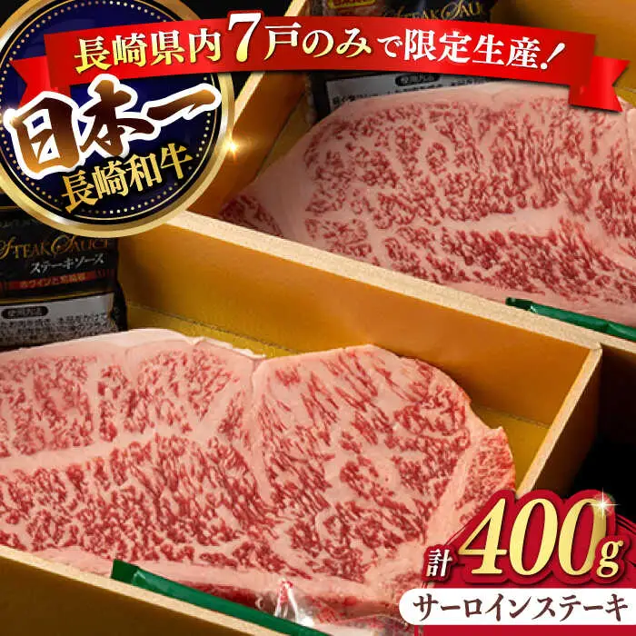 【限定生産】特選霜降 サーロインステーキ 長崎和牛 出島ばらいろ 計400g以上【肉のマルシン】 [FG02] 肉 牛肉 ステーキ サーロイン 焼肉 サーロインステーキ 和牛ステーキ  