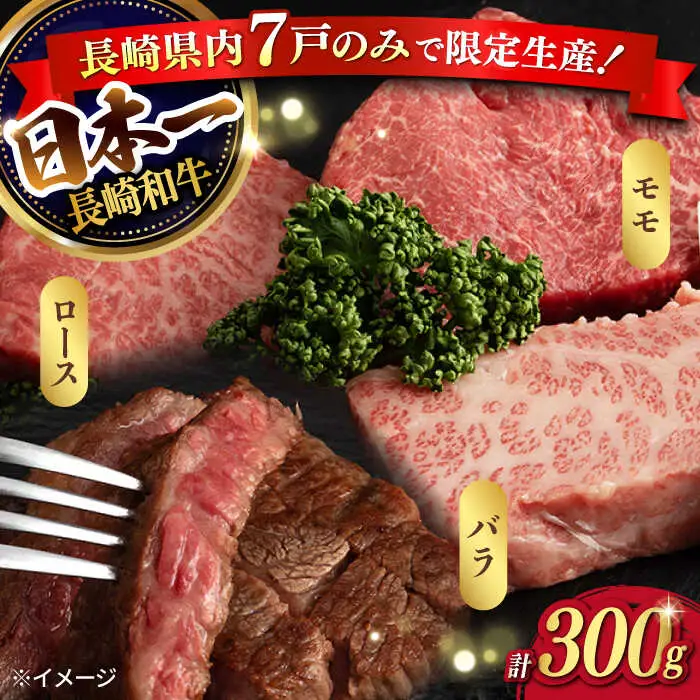 【限定生産】ステーキ 3種盛り 長崎和牛 出島ばらいろ 計300g以上【肉のマルシン】 [FG03] 肉 牛肉 ロース カルビ モモ 赤身 ステーキ 焼肉 和牛ステーキ 長崎和牛  