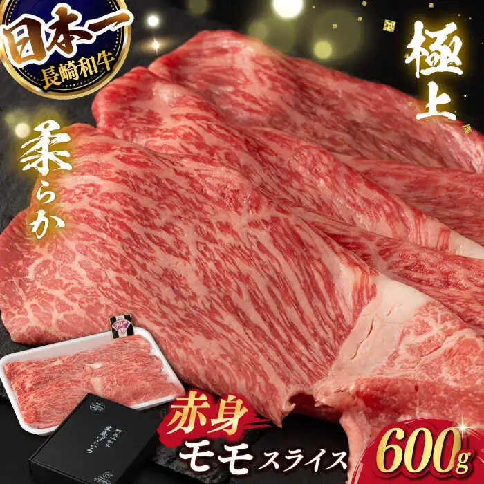 【限定生産】モモスライス 長崎和牛 出島ばらいろ 計600g【肉のマルシン】 [FG04] 肉 牛肉 モモ スライス 赤身 しゃぶしゃぶ すき焼き  