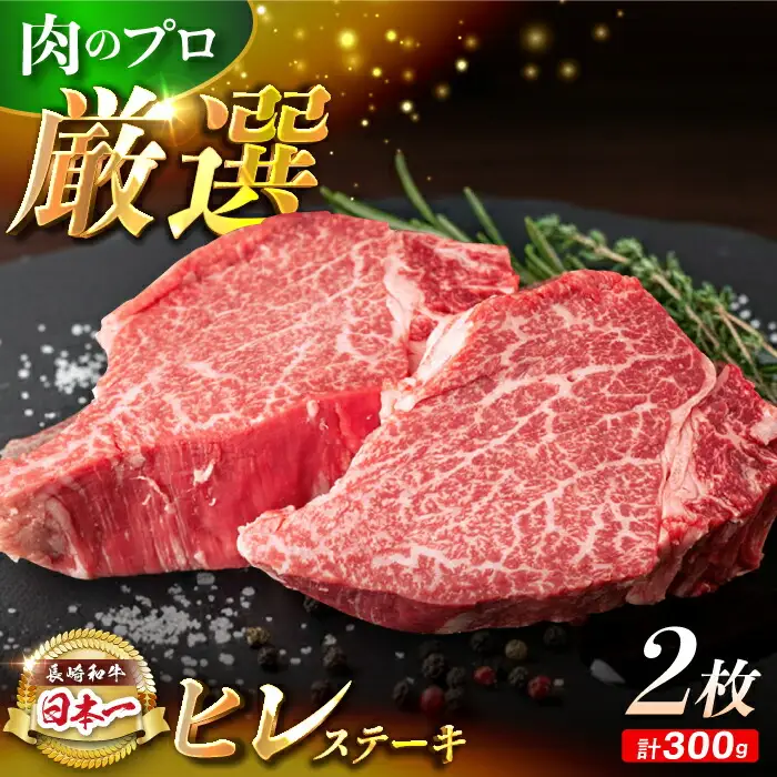 【日本一の赤身肉】 ヒレステーキ 長崎和牛 計300g以上 （約150g×2枚）【肉のマルシン】 [FG09] ヒレステーキ 赤身ステーキ あかみすてーき ヒレステーキ ヒレステーキ 赤身ステーキ ひれすてーき  