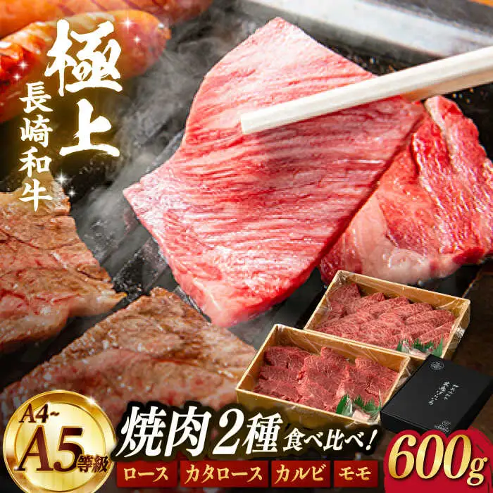 【限定生産】特選 焼肉 2種盛り 長崎和牛 出島ばらいろ ロース カルビ カタロース モモ 計600g【肉のマルシン】 [FG10] 肉 牛肉 焼き肉 赤身 バーベキュー BBQ  