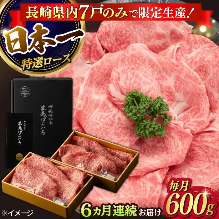【6回定期便】【限定生産】特選ロース すき焼き用 長崎和牛 出島ばらいろ（600g/回）【肉のマルシン】 [FG12]  肉 牛肉 ロース スライス しゃぶしゃぶ すき焼き 定期便