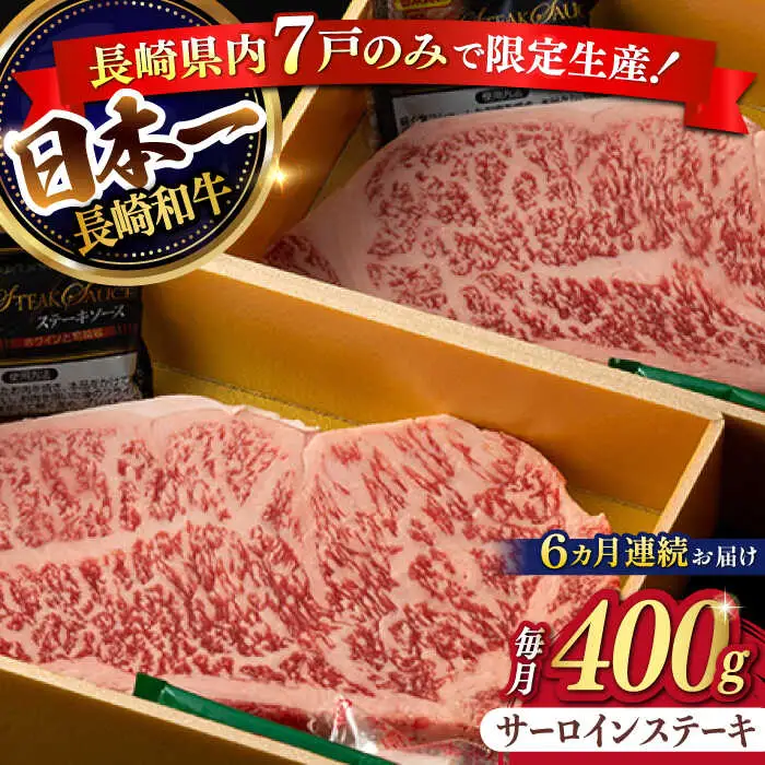 【6回定期便】【限定生産】特選霜降 サーロインステーキ 長崎和牛 出島ばらいろ（400g/回）【肉のマルシン】 [FG15] 肉 牛肉 ステーキ サーロイン 焼肉 定期便