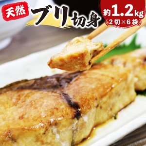 天然 ブリ ワラサ 切身 約1.2kg 2切×6袋 冷凍 小分け 切り身 鍋 ぶり大根 煮付け 煮物 ぶり 鰤 加工 魚海産物 バター ソテー 焼き てりやき 照り焼き 