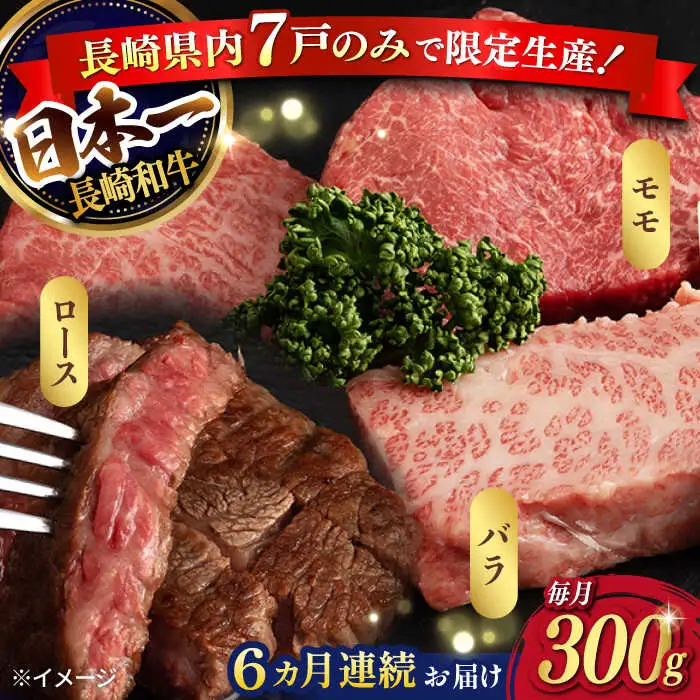 【6回定期便】【限定生産】ステーキ 3種盛り 長崎和牛 出島ばらいろ（300g/回）【肉のマルシン】 [FG18] 肉 牛肉 ロース カルビ モモ 赤身 ステーキ 焼肉 定期便
