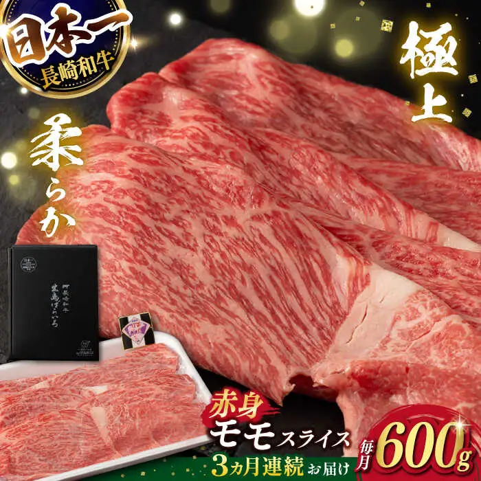 【3回定期便】【限定生産】モモスライス 長崎和牛 出島ばらいろ（600g/回）【肉のマルシン】 [FG20] 肉 牛肉 モモ スライス 赤身 しゃぶしゃぶ すき焼き 定期便