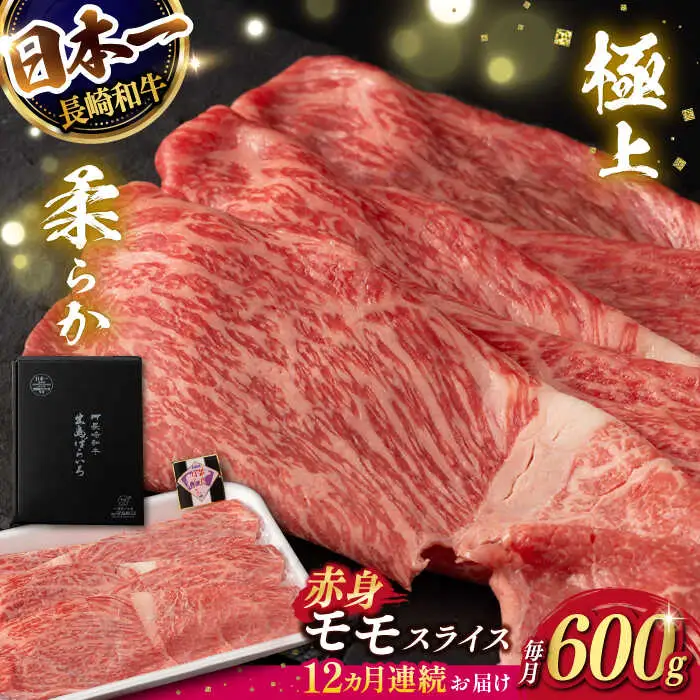 【12回定期便】【限定生産】モモスライス 長崎和牛 出島ばらいろ（600g/回）【肉のマルシン】 [FG22] 肉 牛肉 モモ スライス 赤身 しゃぶしゃぶ すき焼き 定期便