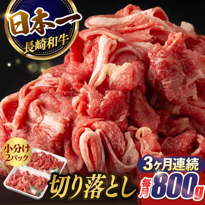 【3回定期便】【日本一の和牛】牛肉 切り落とし 長崎和牛（800g/回）【肉のマルシン】 [FG23] 肉 牛肉 赤身 小分け しゃぶしゃぶ すき焼き 定期便