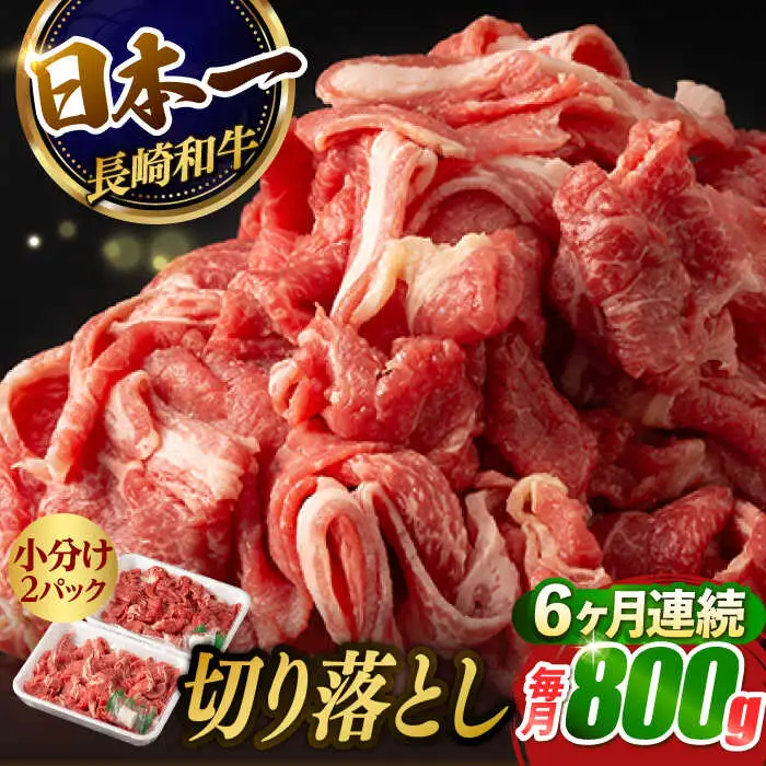 【6回定期便】【日本一の和牛】牛肉 切り落とし 長崎和牛（800g/回）【肉のマルシン】 [FG24] 肉 牛肉 赤身 小分け しゃぶしゃぶ すき焼き 定期便