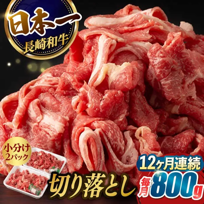 【12回定期便】【日本一の和牛】牛肉 切り落とし 長崎和牛（800g/回）【肉のマルシン】 [FG25] 肉 牛肉 赤身 小分け しゃぶしゃぶ すき焼き 定期便