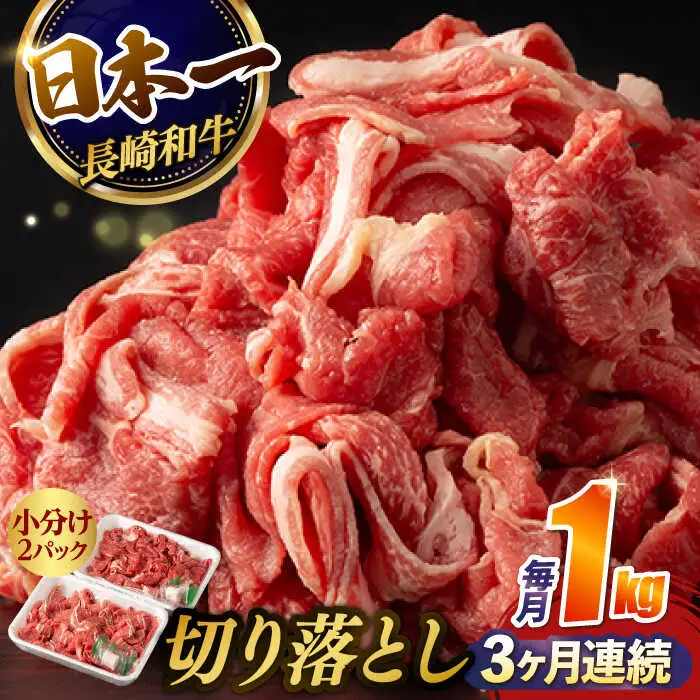 【3回定期便】【日本一の和牛】牛肉 切り落とし 長崎和牛（1kg/回）【肉のマルシン】 [FG26] 肉 牛肉 赤身 小分け しゃぶしゃぶ すき焼き 定期便