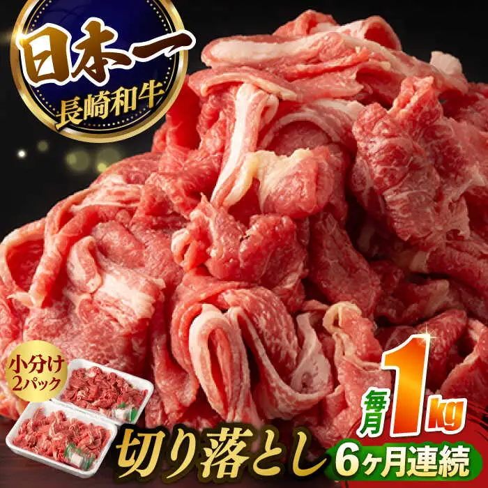 【6回定期便】【日本一の和牛】牛肉 切り落とし 長崎和牛（1kg/回）【肉のマルシン】 [FG27] 肉 牛肉 赤身 小分け しゃぶしゃぶ すき焼き 定期便