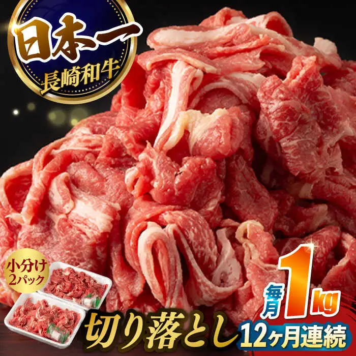 【12回定期便】【日本一の和牛】牛肉 切り落とし 長崎和牛（1kg/回）【肉のマルシン】 [FG28] 肉 牛肉 赤身 小分け しゃぶしゃぶ すき焼き 定期便