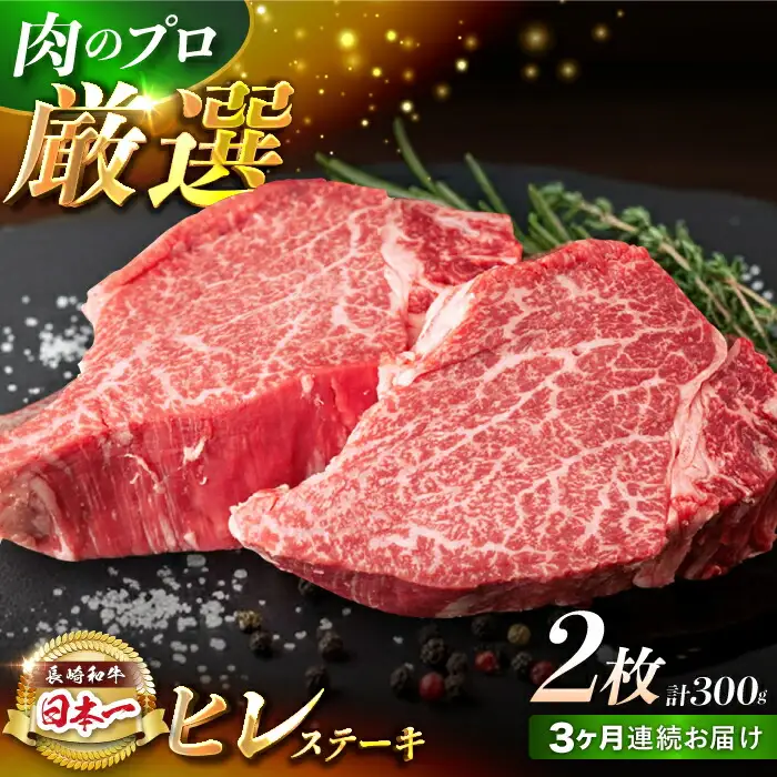 【3回定期便】【日本一の赤身肉】ヒレ ステーキ 長崎和牛（300g/回）【肉のマルシン】 [FG32] ヒレステーキ 定期便