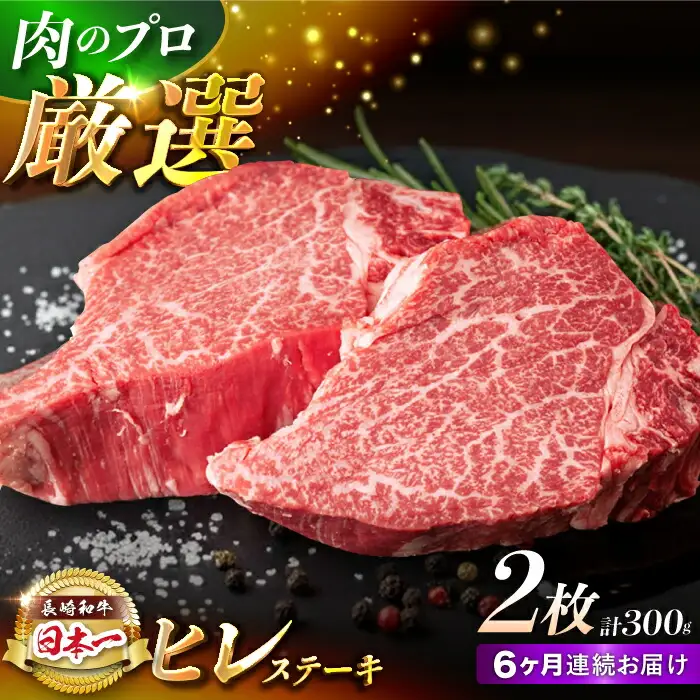 【6回定期便】【日本一の赤身肉】ヒレ ステーキ 長崎和牛（300g/回）【肉のマルシン】 [FG33] 肉 牛肉 赤身 ヒレ ステーキ 焼肉 定期便