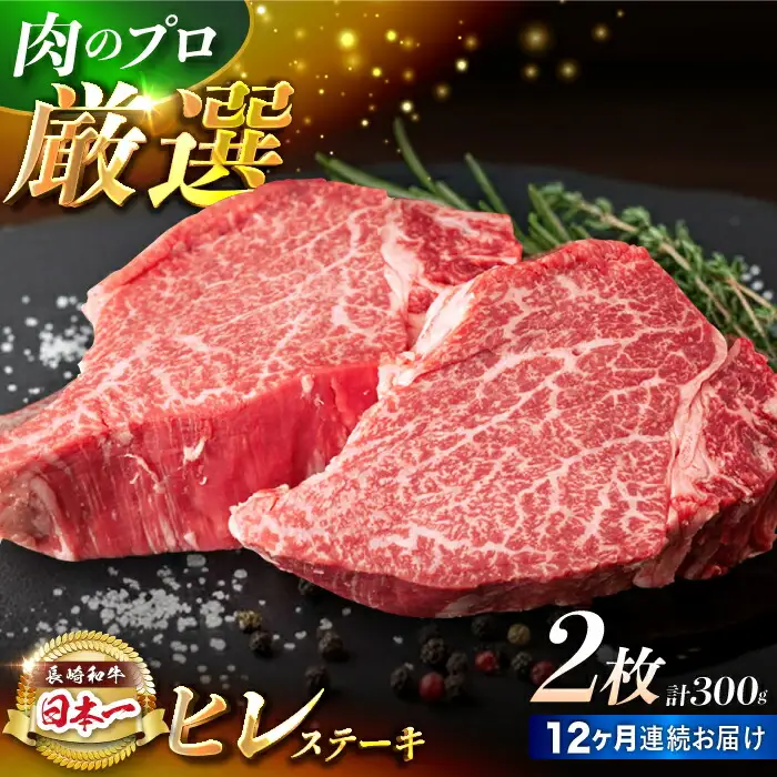 【12回定期便】【日本一の赤身肉】ヒレ ステーキ 長崎和牛（300g/回）【肉のマルシン】 [FG34] 肉 牛肉 赤身 ヒレ ステーキ 焼肉 定期便