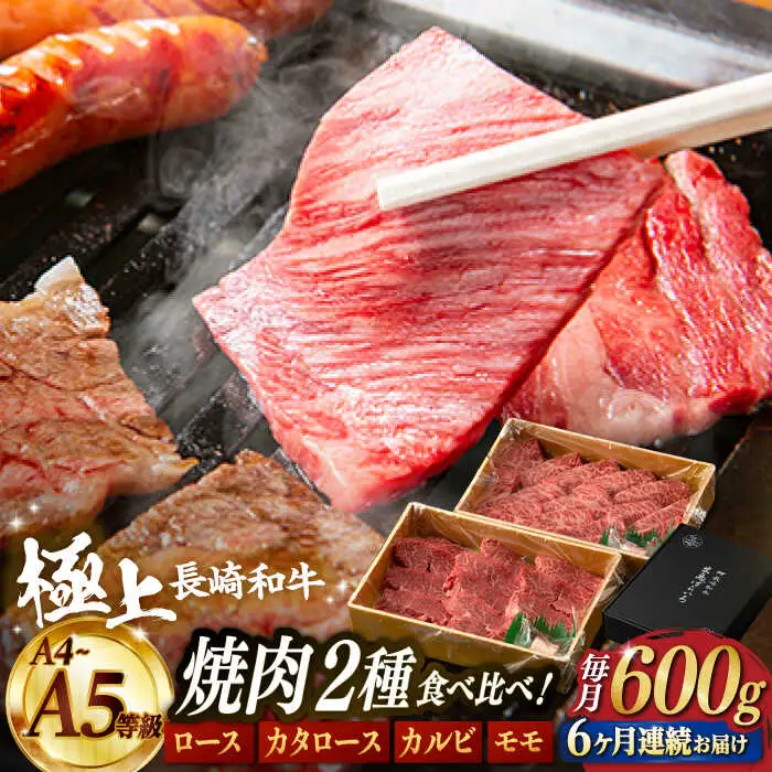 【6回定期便】【限定生産】特選 焼肉 2種盛り 長崎和牛 出島ばらいろ ロース カルビ カタロース モモ（600g/回）【肉のマルシン】 [FG36] 肉 牛肉 焼き肉 赤身 バーベキュー BBQ 定期便