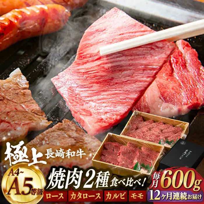 【12回定期便】【限定生産】特選 焼肉 2種盛り 長崎和牛 出島ばらいろ ロース カルビ カタロース モモ（600g/回）【肉のマルシン】 [FG37] 肉 牛肉 焼き肉 赤身 バーベキュー BBQ 定期便 九州 九州産