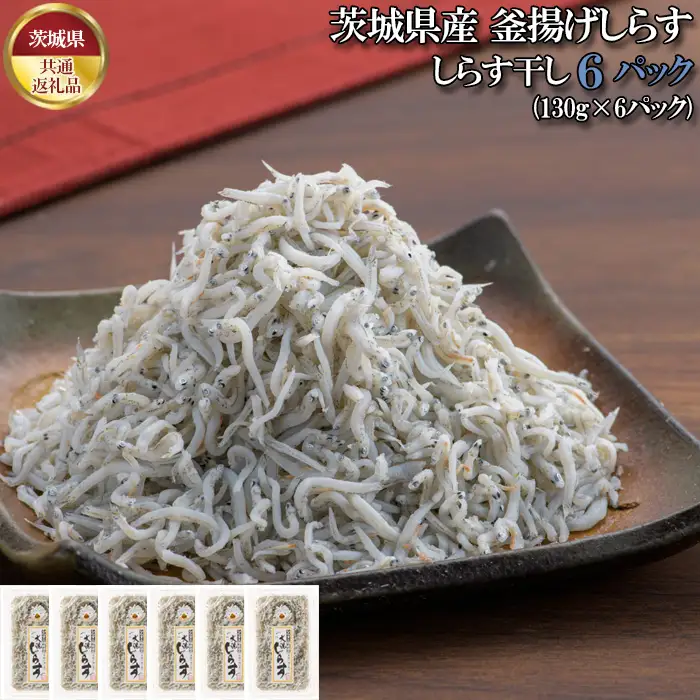 しらす干し　780g（130g×6パック）【茨城県共通返礼品 大洗町】 No.434