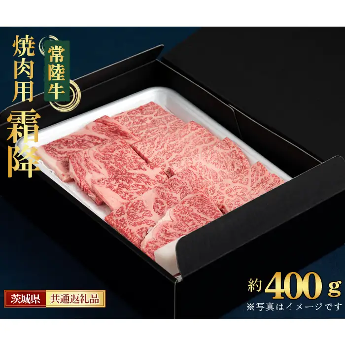 【常陸牛】焼肉用（霜降）約400g＜茨城県共通返礼品＞ No.441