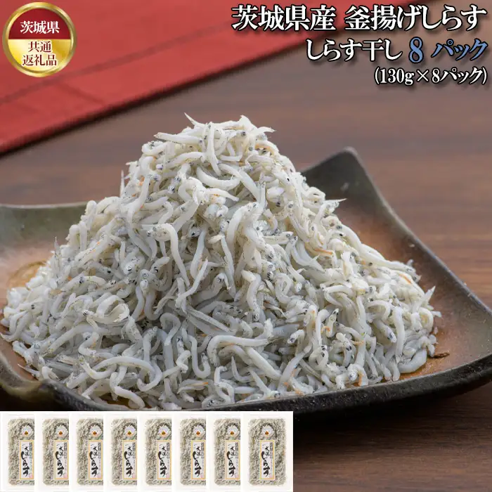 しらす干し　1040g（130g×8パック）【茨城県共通返礼品 大洗町】 No.442