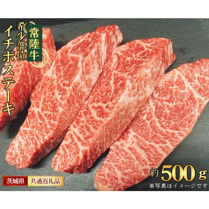 【常陸牛】希少部位　イチボステーキ　約500g＜茨城県共通返礼品＞ No.450