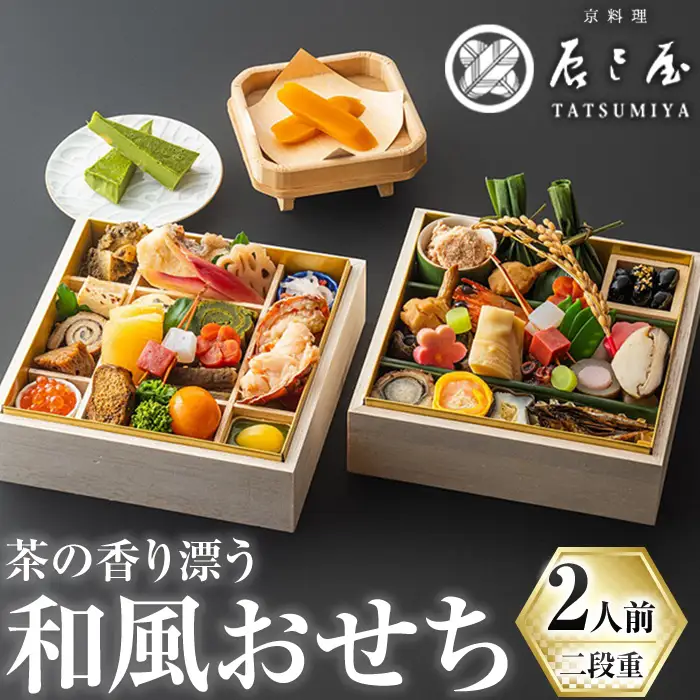 和風 おせち 二段重 2人前 抹茶 チーズケーキ 予約 正月