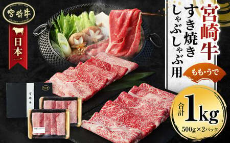 ＜宮崎牛 もも・うで すき焼き・しゃぶしゃぶ用 1kg＞翌月末迄に順次出荷【c1111_sy】