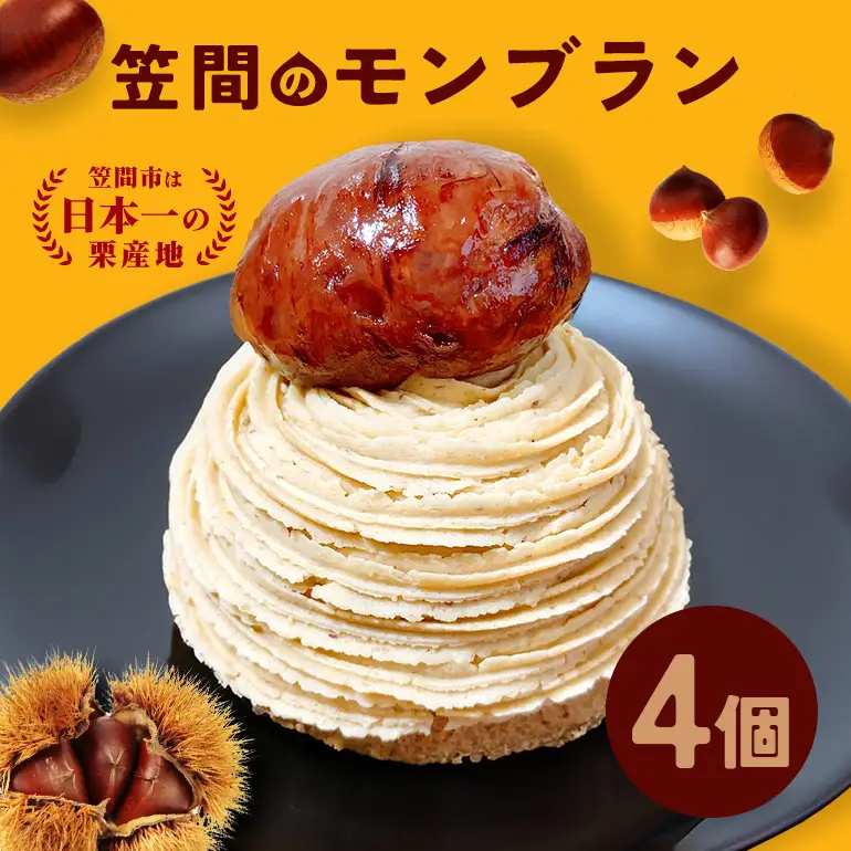 笠間のモンブラン 4個入り AP-001