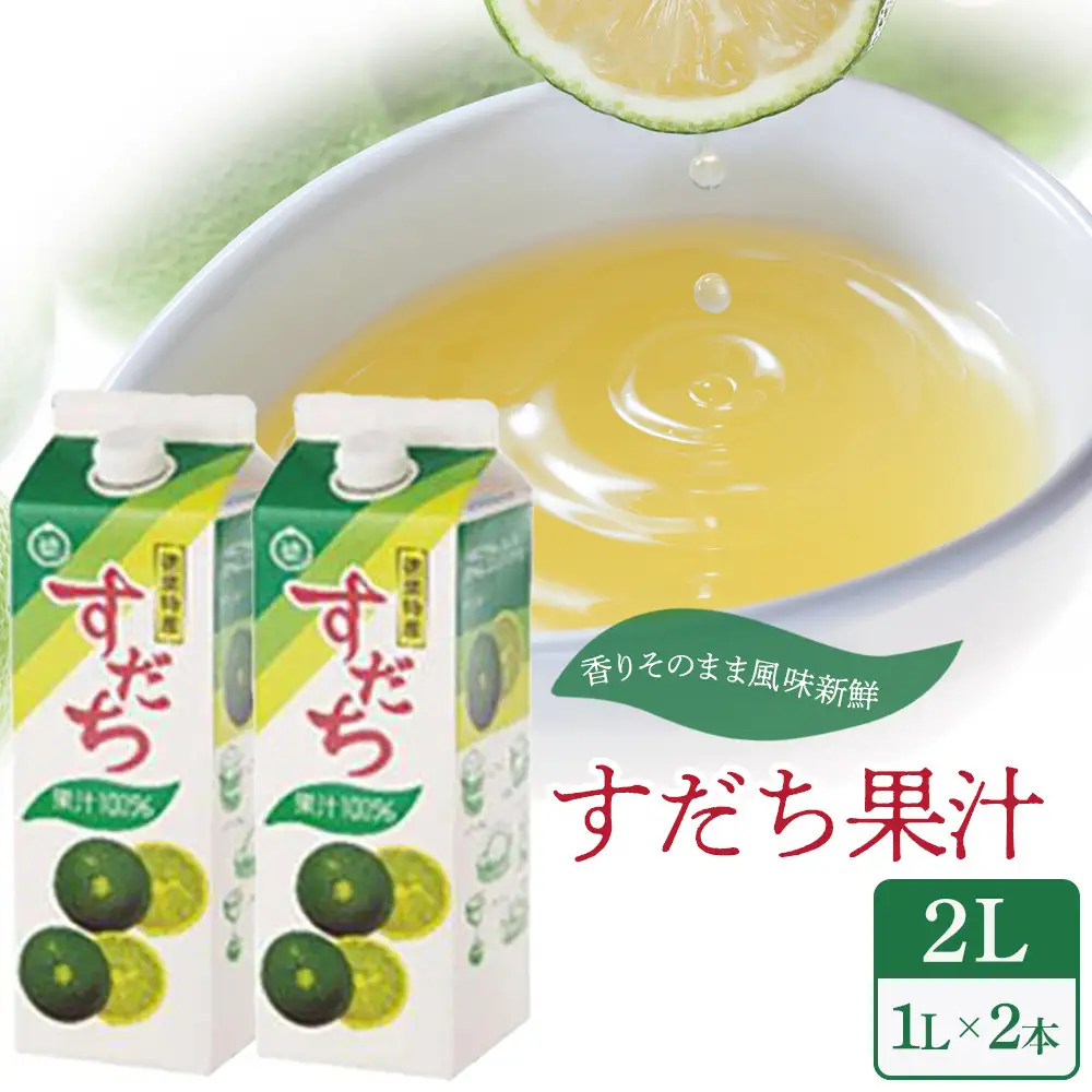 すだち果汁 2L（ 1L × 2本 ）スダチ  調味料 徳島県 そうめん 鍋料理 焼酎 豆腐 焼き魚 ジュース
