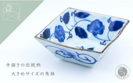 有田焼 花牡丹唐草 角鉢【まるぶん】食器 器 うつわ 磁器 陶磁器 和食器 染付 鉢 中鉢 角鉢 ボウル 盛皿 菓子鉢 青 ブルー 手描き 電子レンジ対応 食洗機対応 30000円 3万円 aw042
