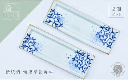 有田焼 濃蛸唐草 長角皿 2枚セット【まるぶん】食器 うつわ 器 磁器 陶磁器 和食器 皿 プレート トレイ 角皿 菓子皿 刺身皿 手描き 食洗機対応 aw028