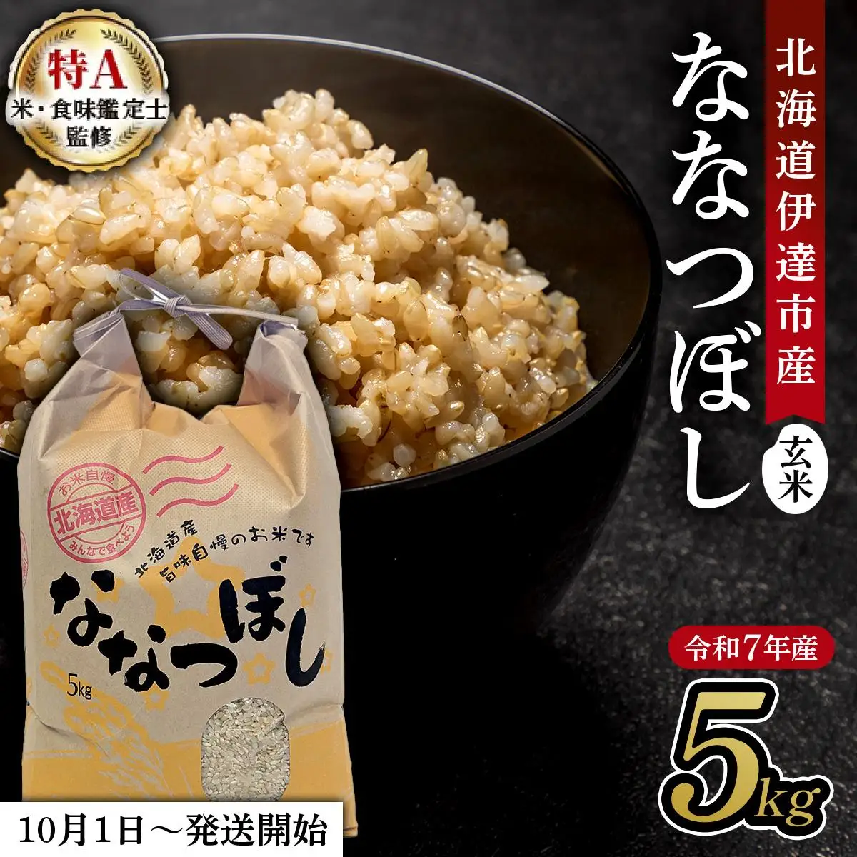 令和7年産 北海道伊達市産 ななつぼし 玄米 5kg コメ 米 こめ ブランド米 送料無料 伊達市 tkk-019_03