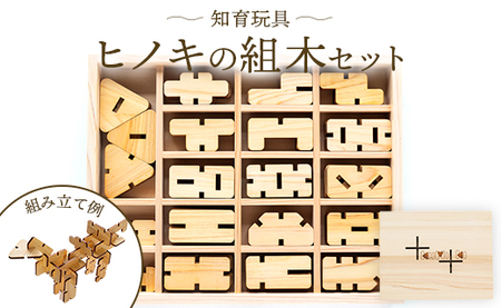 知育玩具 ヒノキの組木セット - ひのき 檜 木製 おもちゃ 組み木 3歳 4歳 5歳 子供 高齢者 指先 運動 訓練 プレゼント ギフト rr-0008