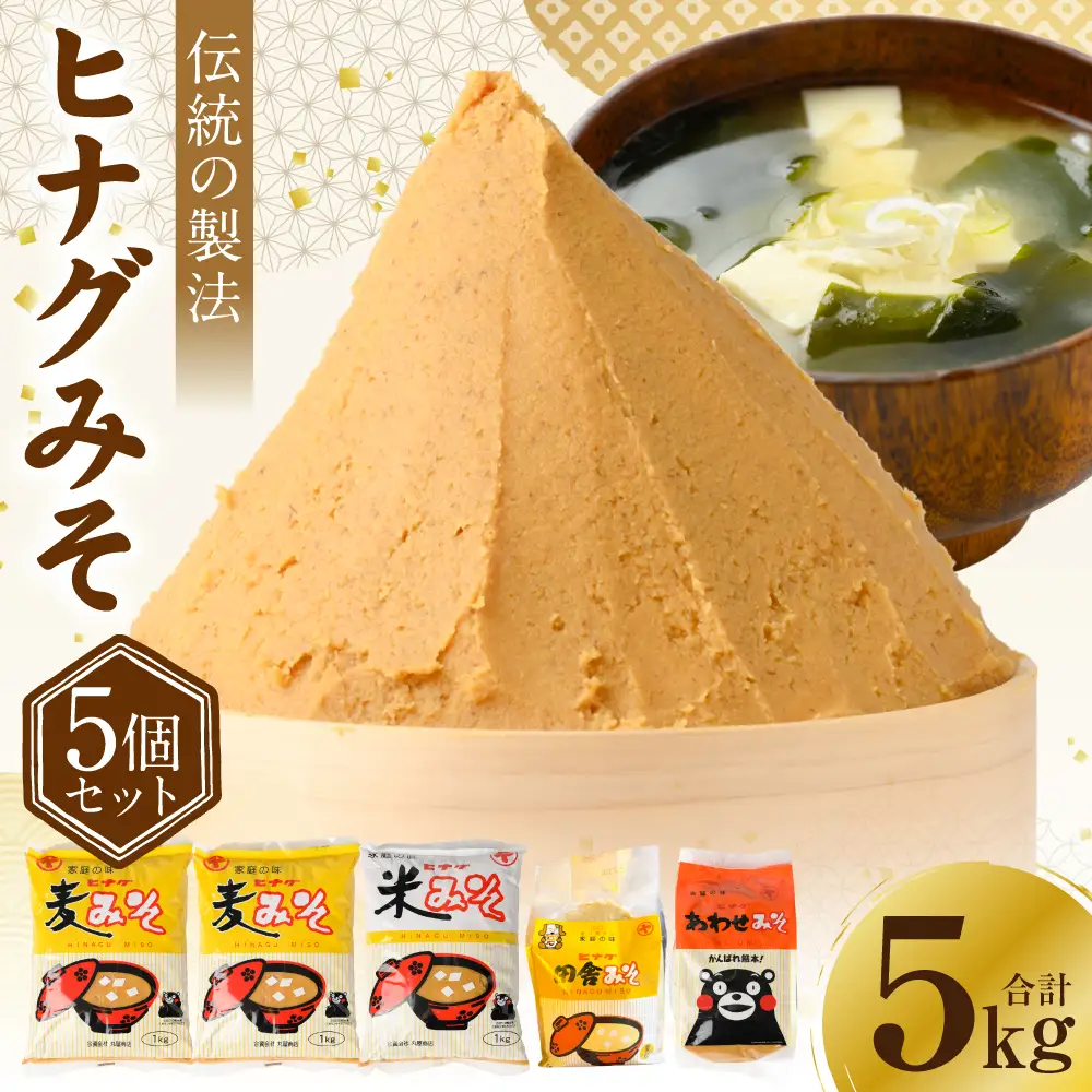 味噌 ヒナグみそ 5個セット（麦みそ×2、米みそ、田舎みそ、合わせみそ） 味噌 ミソ 調味料