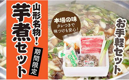 山形名物芋煮Aセット(約2～3人前)