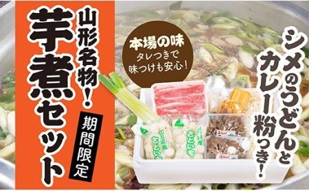 山形名物芋煮Bセット(約5～6人前)