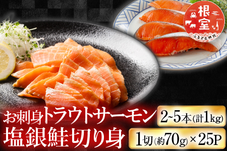 お刺身トラウトサーモン2～5本(計1kg)＆塩銀鮭切り身1切(約70g)×25P C-09045