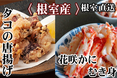【北海道根室産】たこ唐揚げ250g×3P、花咲かにむき身300g×1P C-30073