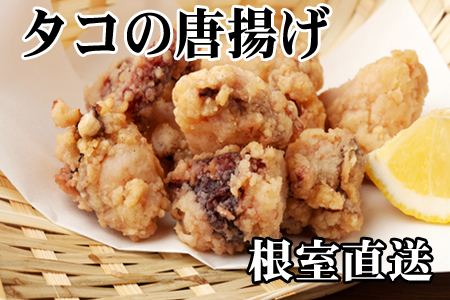 【北海道根室産】たこから揚げ250g×4P C-36072