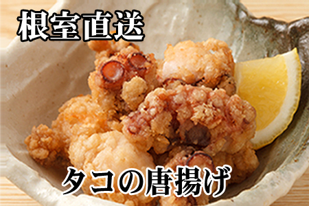 【北海道根室産】たこから揚げ250g×4P C-76042