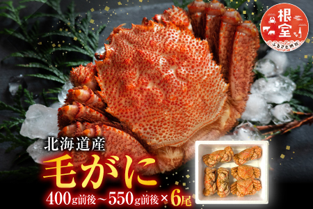 毛かに400g前後～550g前後×6尾 E-76004