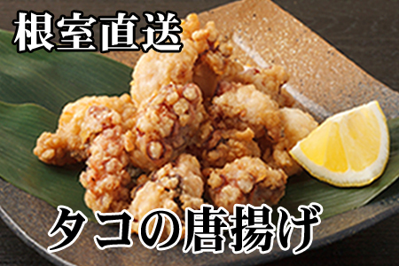 【北海道根室産】たこから揚げ250g×4P C-70071