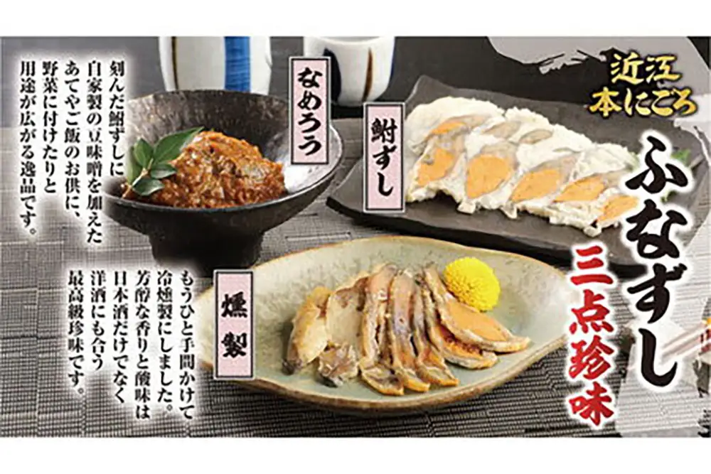 近江本にごろ　ふなずし　三点珍味【AD03W】 鮒ずし