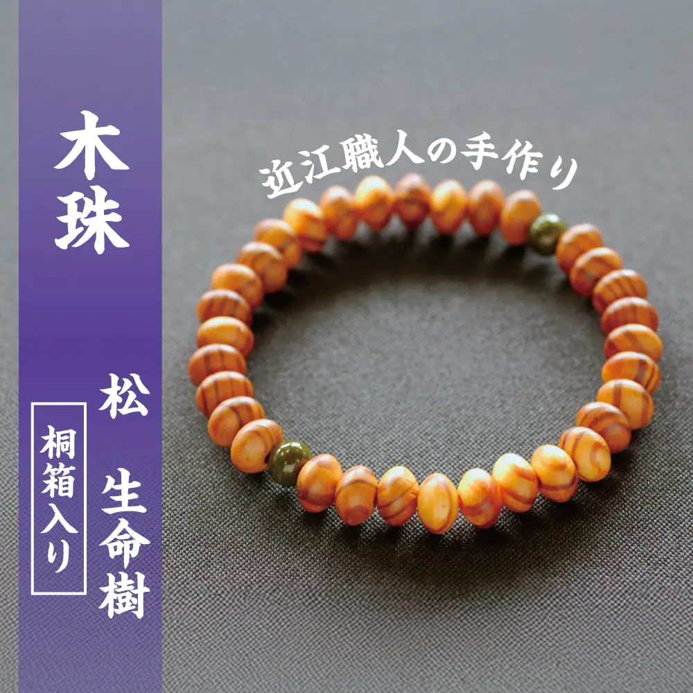 滋賀県伝統的工芸品認定の木珠　近江の数珠職人のブレスレット【F004W】
