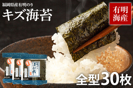 【訳あり】福岡有明のり キズ海苔 全型30枚 海苔