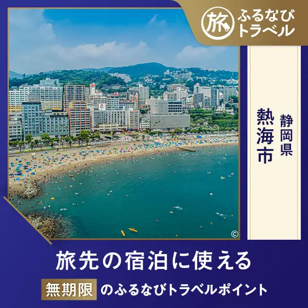 【熱海旅行・宿泊無期限】旅行ポイント熱海市ふるなびトラベルポイント