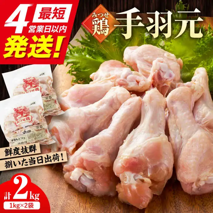 みつせ鶏の朝びき鶏 手羽元 計2kg（1kg×2袋） 吉野ヶ里町/ヨコオフーズ 鶏肉 鶏 国産 チルド 手羽 [FAE174]