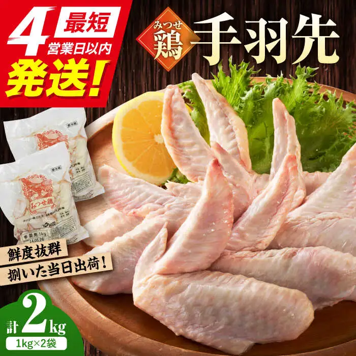 みつせ鶏の朝びき鶏 手羽先 計2kg（1kg×2袋） 吉野ヶ里町/ヨコオフーズ 鶏肉 鶏 国産 チルド 手羽 [FAE175]